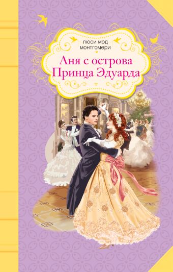 Аня с острова Принца Эдуарда Аня с острова Принца Эдуарда Монтгомери Л.