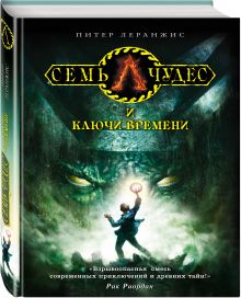 Семь чудес и ключи времени