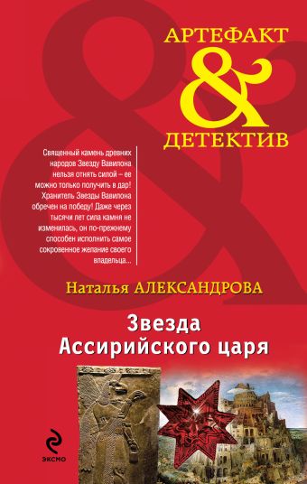 Звезда Ассирийского царя Звезда Ассирийского царя Александрова Н.Н.