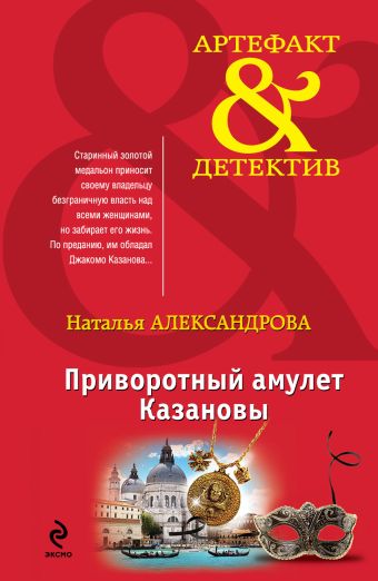 Приворотный амулет Казановы Приворотный амулет Казановы Александрова Н.Н.