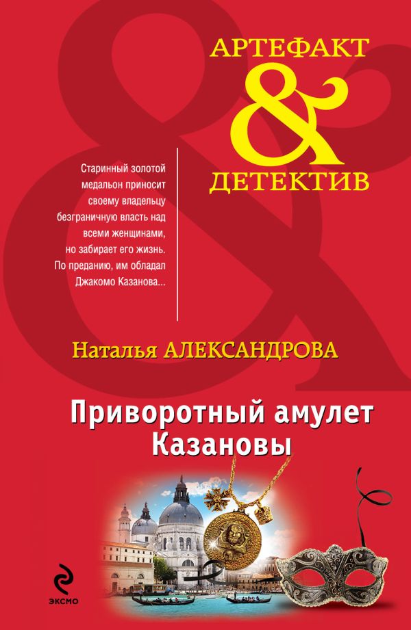 Приворотный амулет Казановы Приворотный амулет Казановы Александрова Н.Н.