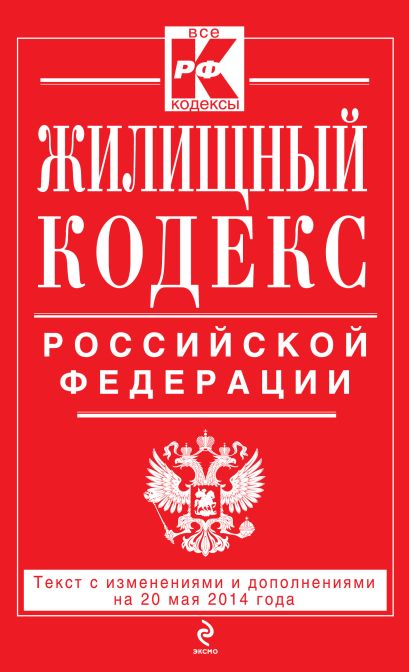 Жилищный кодекс Российской Федерации : текст с изм. и доп. на 20 мая 2014 г. - фото 1