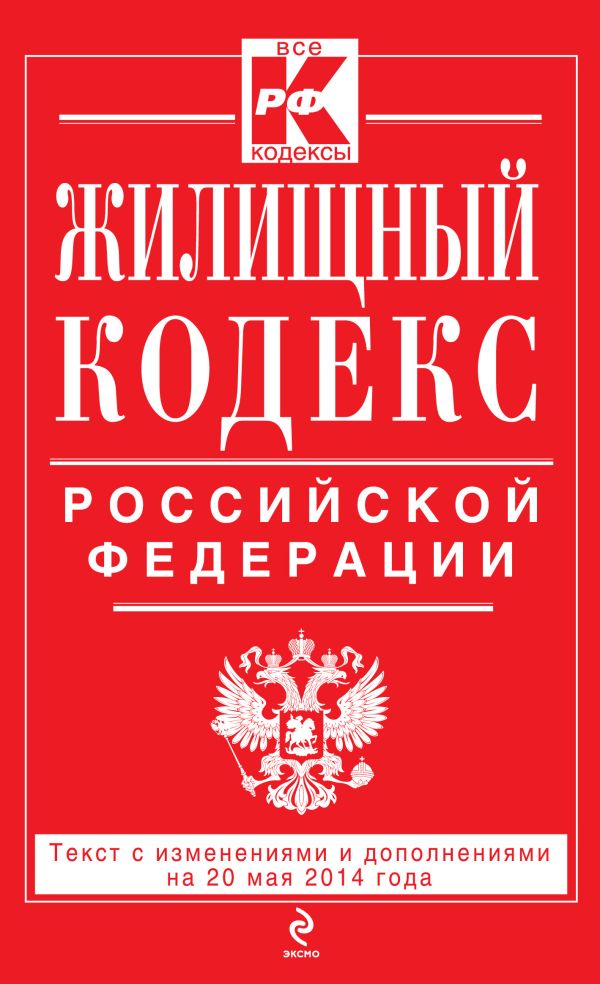 Жилищный кодекс Российской Федерации : текст с изм. и доп. на 20 мая 2014 г. Жилищный кодекс Российской Федерации : текст с изм. и доп. на 20 мая 2014 г.