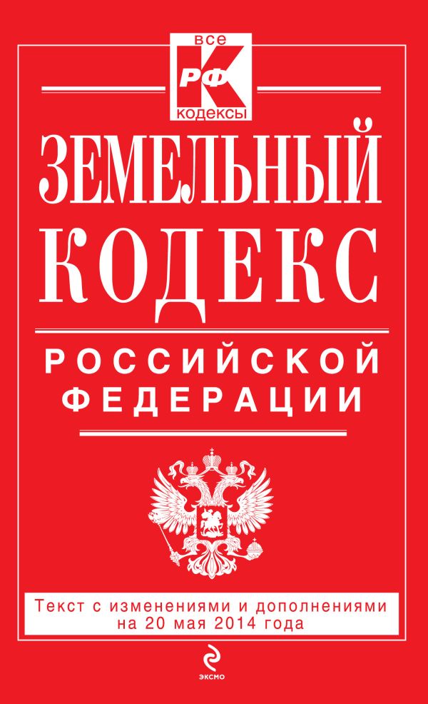 Земельный кодекс Российской Федерации : текст с изм. и доп. на 20 мая 2014 г. Земельный кодекс Российской Федерации : текст с изм. и доп. на 20 мая 2014 г.