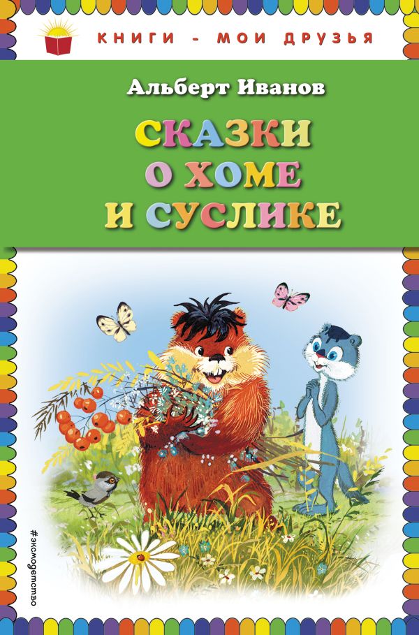 

Сказки о Хоме и Суслике (ил. Г. Золотовской)