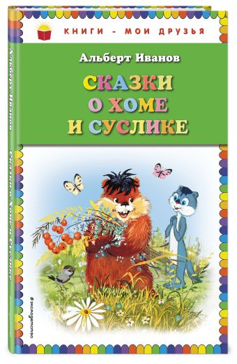 Сказки о Хоме и Суслике (ил. Г. Золотовской) Сказки о Хоме и Суслике (ил. Г. Золотовской) Иванов А.А.