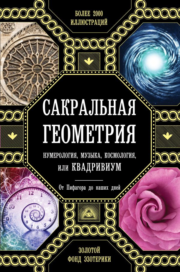 

Сакральная геометрия, нумерология, музыка, космология, или КВАДРИВИУМ
