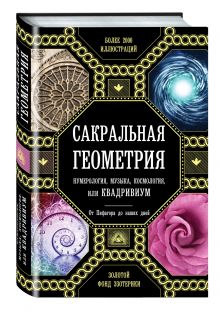 Сакральная геометрия, нумерология, музыка, космология, или КВАДРИВИУМ