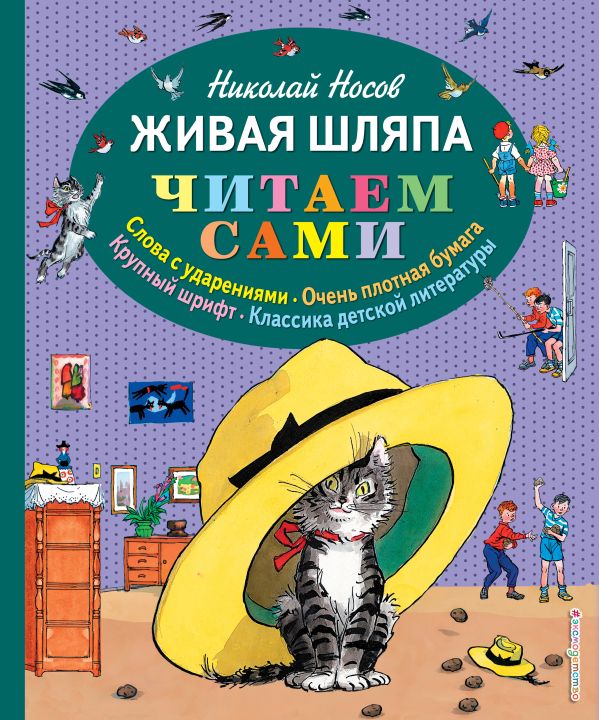 

Живая шляпа (ил. И. Семёнова)