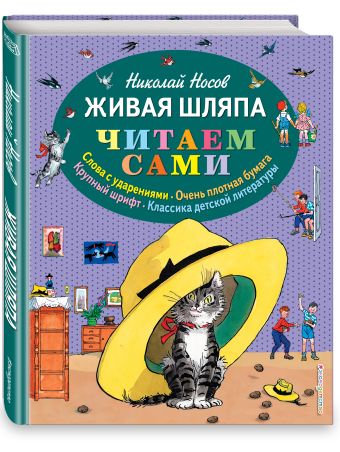 Живая шляпа (ил. И. Семёнова) Живая шляпа (ил. И. Семёнова) Носов Н.Н.
