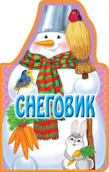 Книжки на брюшке. Снеговик