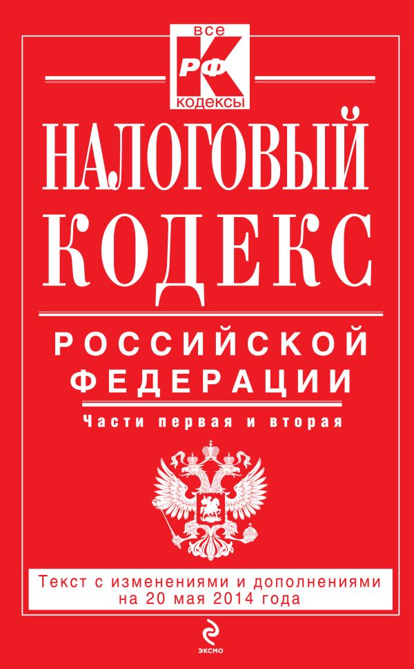 Налоговый кодекс Российской Федерации. Части первая и вторая : текст с изм. и доп. на 20 мая 2014 г. Налоговый кодекс Российской Федерации. Части первая и вторая : текст с изм. и доп. на 20 мая 2014 г.