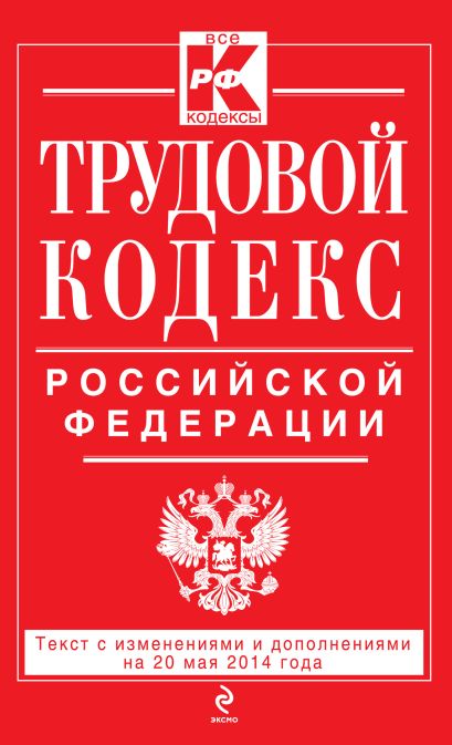 Трудовой кодекс Российской Федерации: текст с изм. и доп. на 20 мая 2014 г. - фото 1