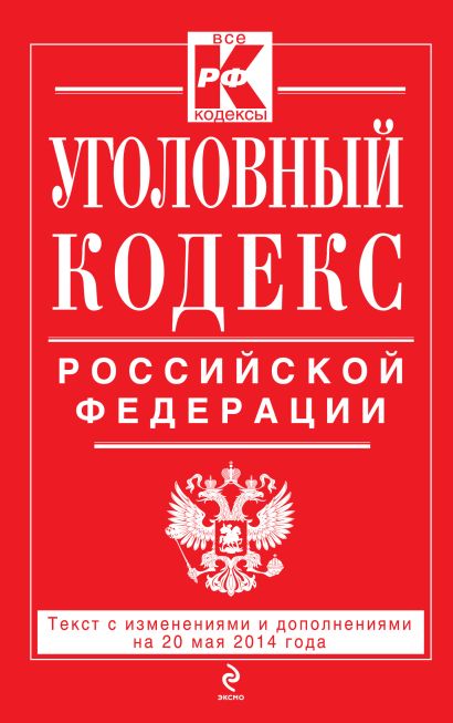 Уголовный кодекс Российской Федерации : текст с изм. и доп. на 20 мая 2014 г. - фото 1