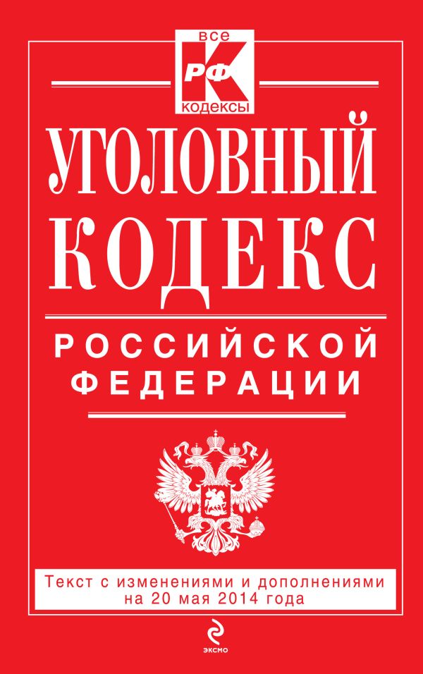 Уголовный кодекс Российской Федерации : текст с изм. и доп. на 20 мая 2014 г. Уголовный кодекс Российской Федерации : текст с изм. и доп. на 20 мая 2014 г.