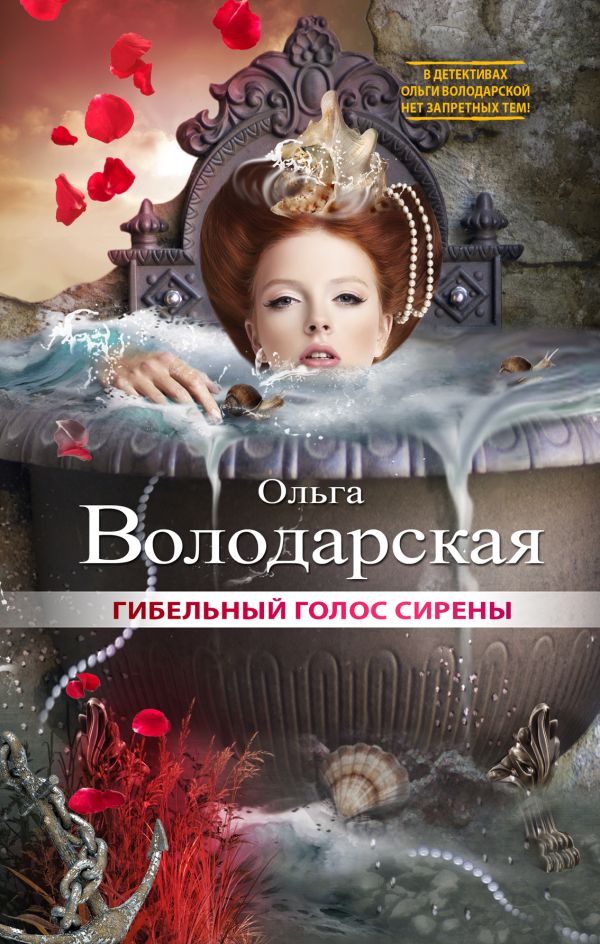 Гибельный голос сирены Гибельный голос сирены Володарская О.