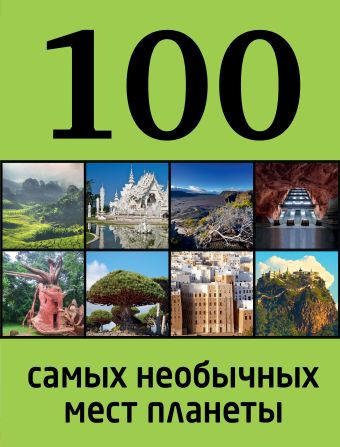 Андрушкевич Ю. 100 самых необычных мест планеты
