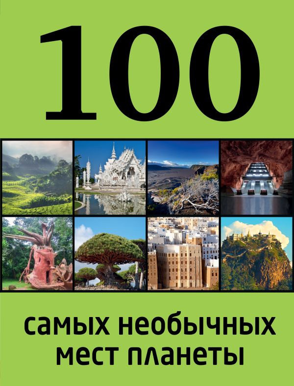 100 самых необычных мест планеты 100 самых необычных мест планеты