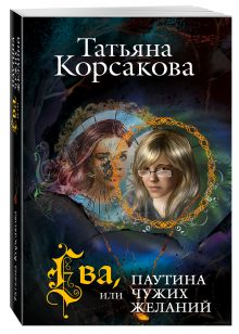 Ева, или Паутина чужих желаний