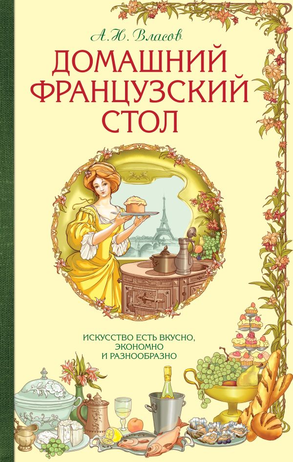 

Домашний французский стол (серия Кулинария. Классические издания)