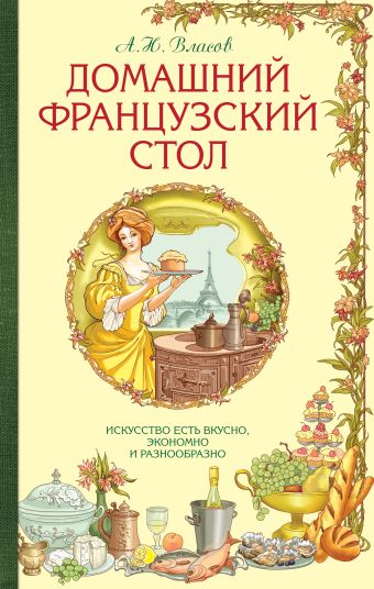 Домашний французский стол (серия Кулинария. Классические издания) Домашний французский стол (серия Кулинария. Классические издания) Власов А.Н.
