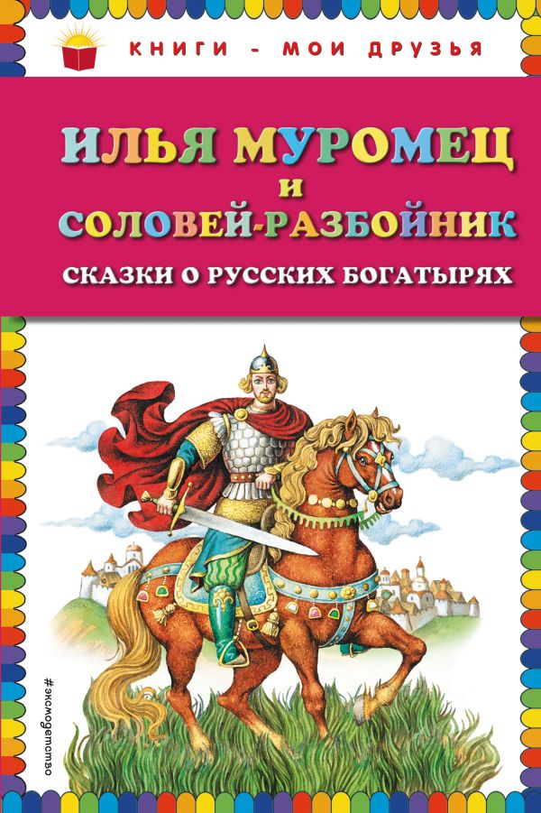 

Илья Муромец и Соловей-разбойник. Сказки о русских богатырях (ил. И. Егунова)