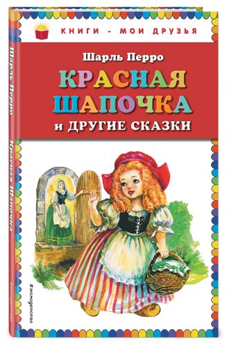 Красная Шапочка и другие сказки (ил. А. Власовой) Красная Шапочка и другие сказки (ил. А. Власовой) Перро Ш.