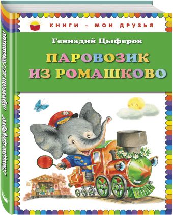 Паровозик из Ромашково (ил. И. Панкова) Паровозик из Ромашково (ил. И. Панкова) Цыферов Г.М.