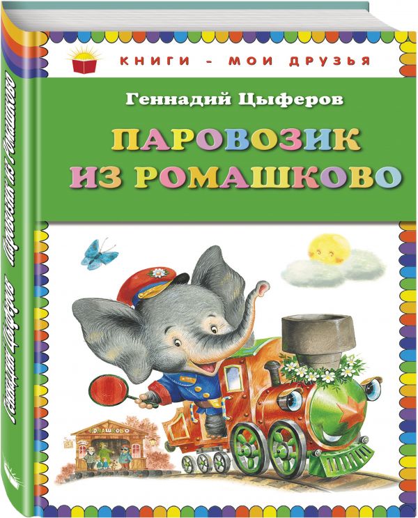 Паровозик из Ромашково (ил. И. Панкова) Паровозик из Ромашково (ил. И. Панкова) Цыферов Г.М.