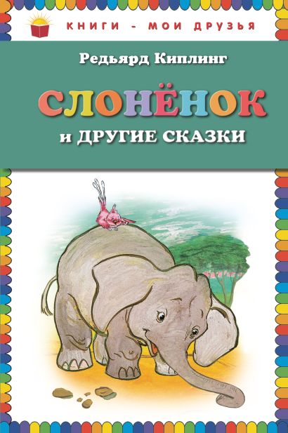 Слоненок и другие сказки (ст. изд.) - фото 1