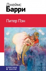 Питер Пэн Питер Пэн Барри Дж.