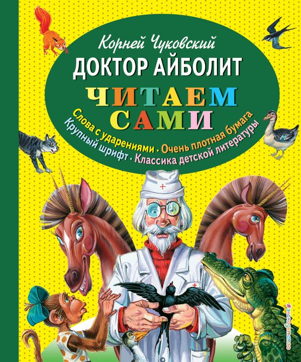 Zakazat.ru: Доктор Айболит (ил. В. Канивца). Чуковский Корней Иванович