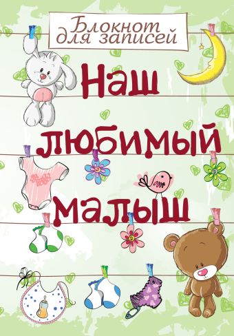 Наш любимый малыш. Блокнот для записей (оформление 1- салатовое с игрушками) Наш любимый малыш. Блокнот для записей (оформление 1- салатовое с игрушками)