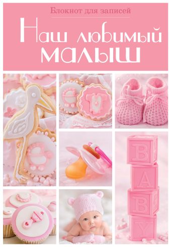 

Наш любимый малыш. Блокнот для записей (оформление 2 - розовые квадраты)