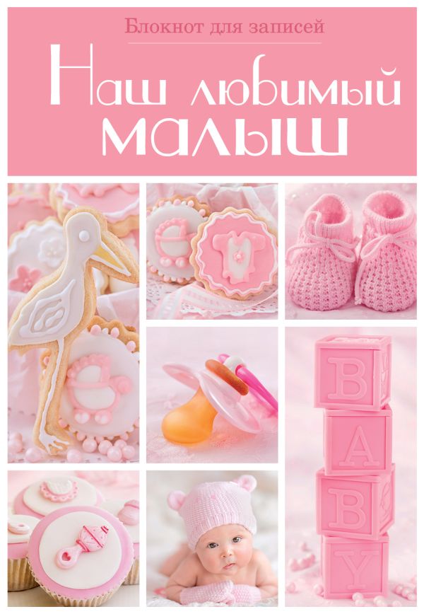 Наш любимый малыш. Блокнот для записей (оформление 2 - розовые квадраты) Наш любимый малыш. Блокнот для записей (оформление 2 - розовые квадраты)
