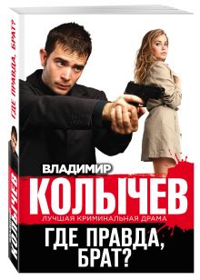 Где правда, брат?