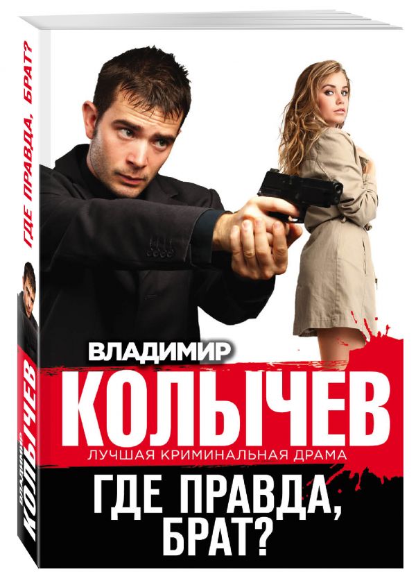 Где правда, брат? Где правда, брат? Колычев В.Г.