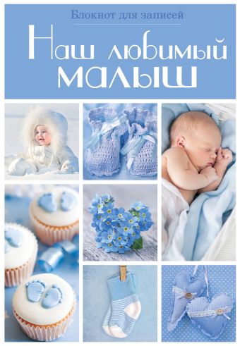 Наш любимый малыш. Блокнот для записей (оформление 3- голубые квадраты) Наш любимый малыш. Блокнот для записей (оформление 3- голубые квадраты)