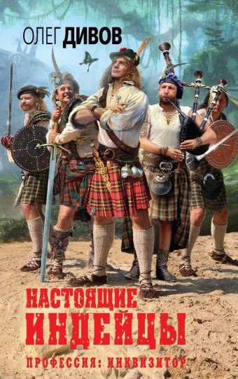 Настоящие индейцы Настоящие индейцы Дивов О.И.