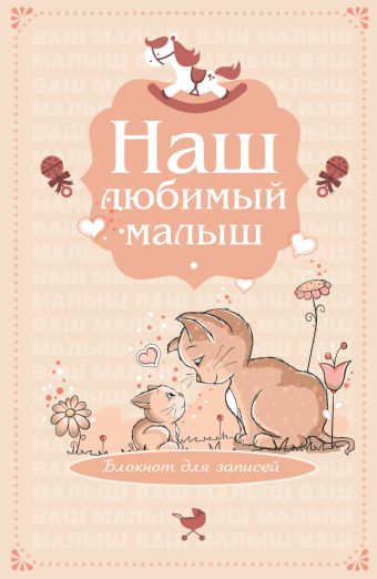 Наш любимый малыш. Блокнот для записей (оформление 4 - бежевые котики) Наш любимый малыш. Блокнот для записей (оформление 4 - бежевые котики)