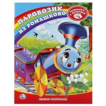 Раскраска. Первая раскраска. Союзмультфильм. Паровозик из Ромашково. 215х290мм 16стр.