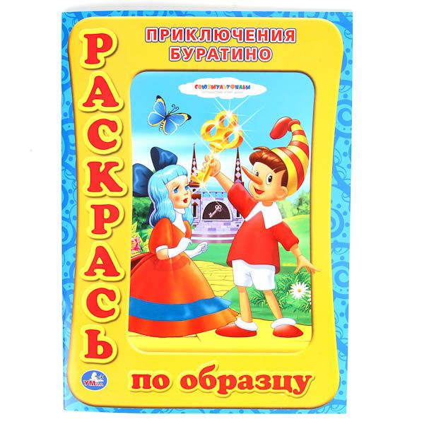 Раскраска. Раскрась по образцу. Союзмульфильм. Приключение Буратино. 205х285мм. 16стр. Раскраска. Раскрась по образцу. Союзмульфильм. Приключение Буратино. 205х285мм. 16стр.