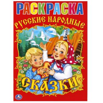 Раскраска. Союзмультфильм. Русские народные сказки. формат:214х290мм. объем:16 стр. Раскраска. Союзмультфильм. Русские народные сказки. формат:214х290мм. объем:16 стр.