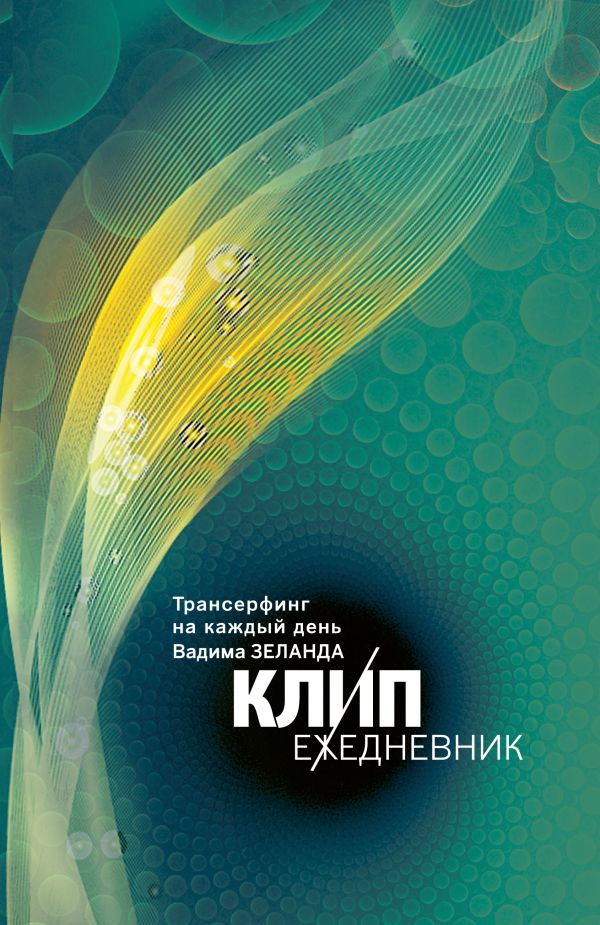 КЛИП-ежедневник. Трансерфинг на каждый день Вадима Зеланда (с цитатами, не датированный) КЛИП-ежедневник. Трансерфинг на каждый день Вадима Зеланда (с цитатами, не датированный) Вадим Зеланд