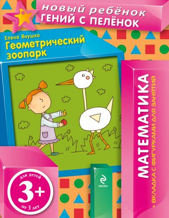 3+ Геометрический зоопарк (+ вкладка-аппликация) 3+ Геометрический зоопарк (+ вкладка-аппликация) Янушко Е.А.