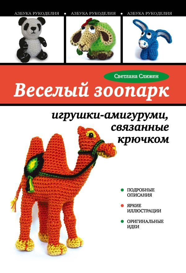 Веселый зоопарк: игрушки-амигуруми, связанные крючком Веселый зоопарк: игрушки-амигуруми, связанные крючком Слижен С.Г.