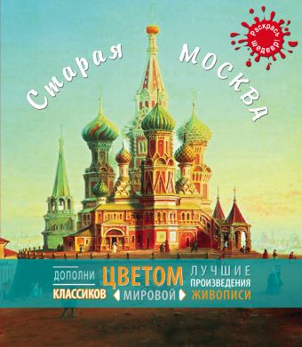 Старая Москва. Раскрась шедевр Старая Москва. Раскрась шедевр