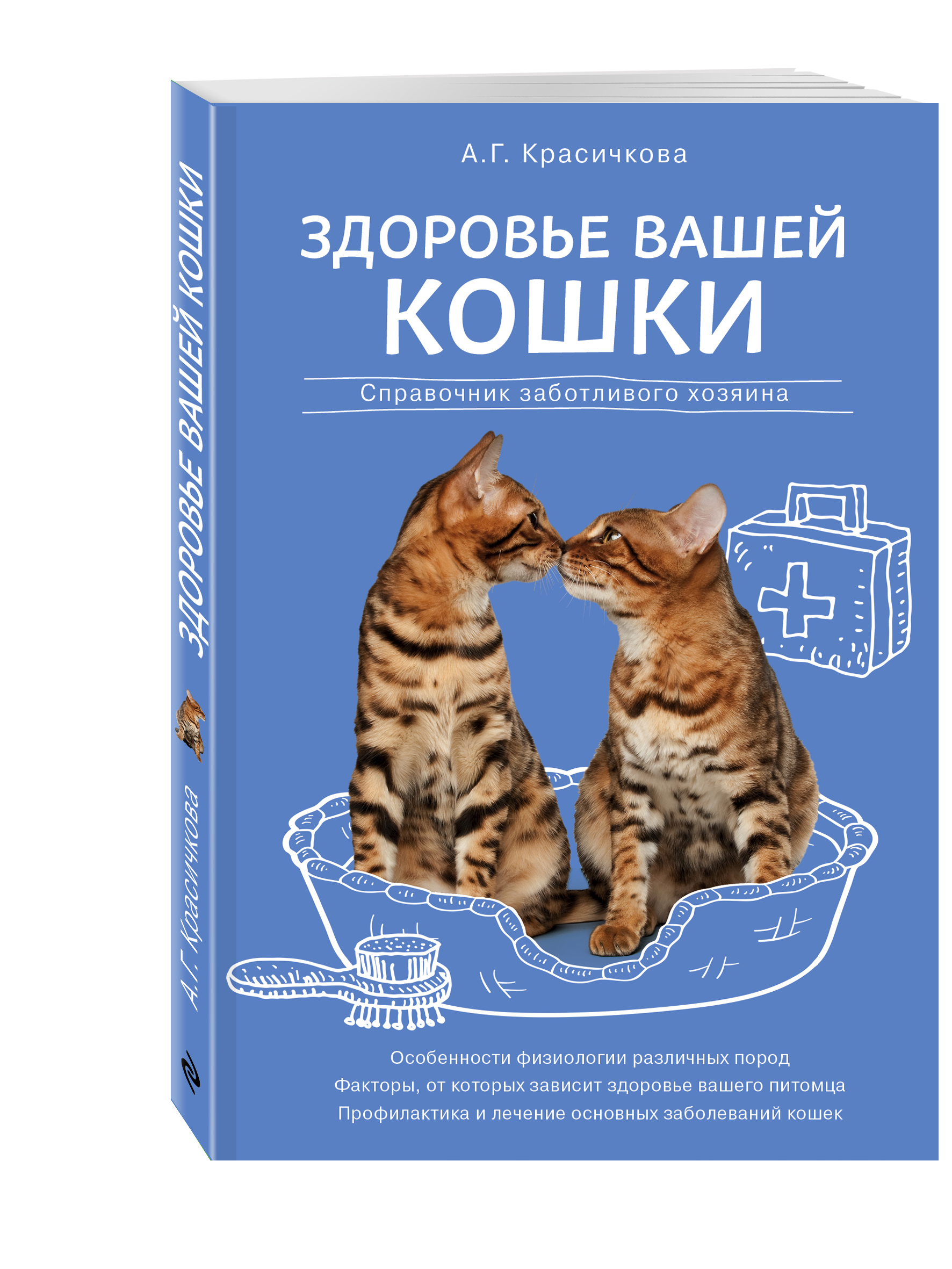 Здоровье вашей кошки (Красичкова Анастасия Геннадьевна). ISBN:  978-5-699-73659-1 ➠ купите эту книгу с доставкой в интернет-магазине  «Буквоед»