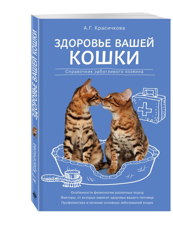 Здоровье вашей кошки Здоровье вашей кошки Красичкова А.Г.