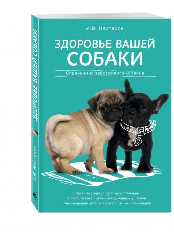 Здоровье вашей собаки Здоровье вашей собаки Нестеров А.В.